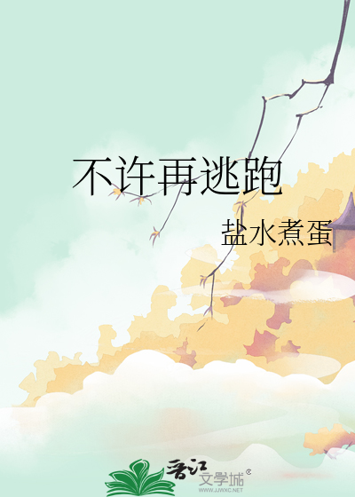不許再逃跑