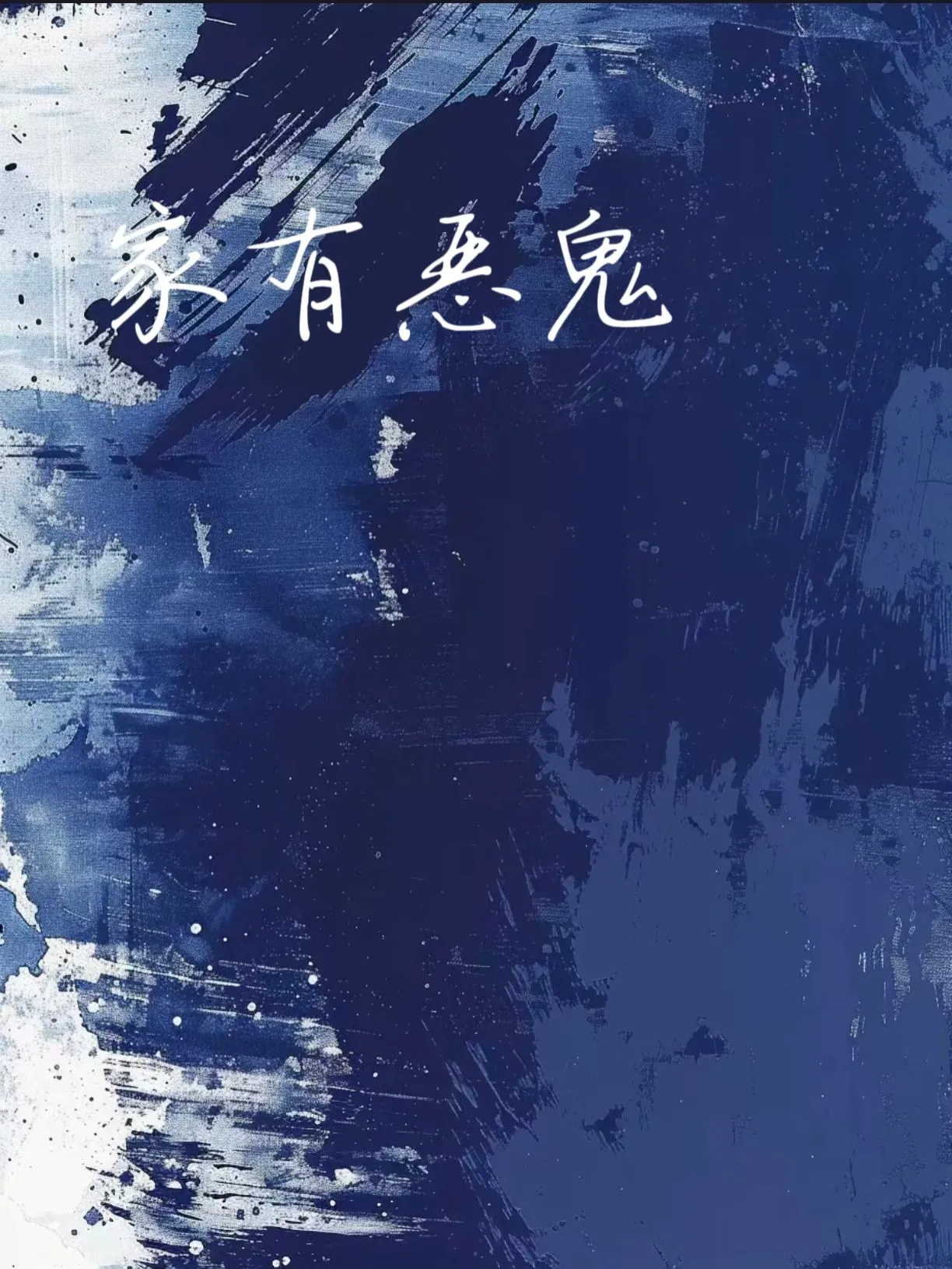 被惡鬼盯上以後