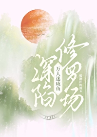 萬人迷鹹魚深陷修羅場