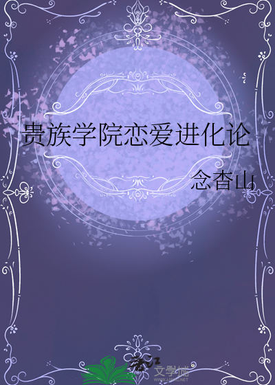 貴族學院戀愛進化論