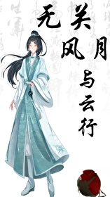 無關風月與雲行［不良人同人cp李存禮］