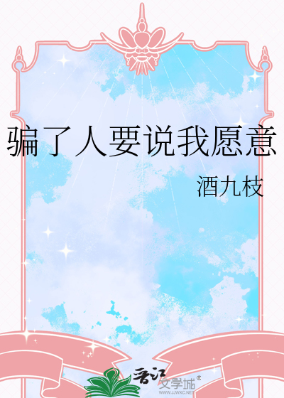 騙了人要說我願意