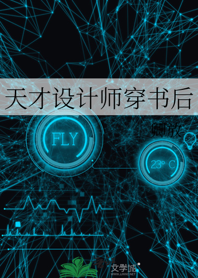 天才設計師穿書後