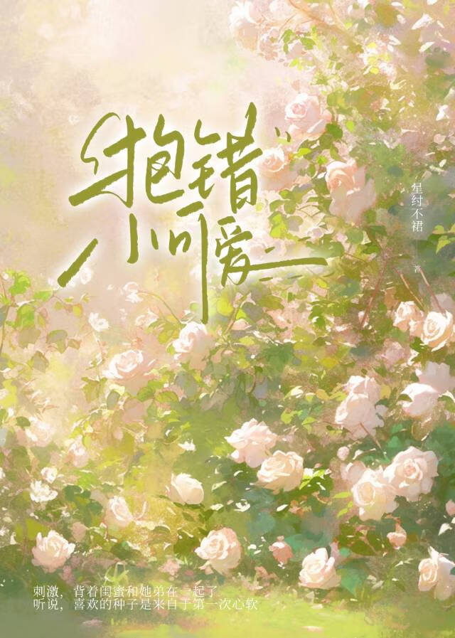 抱錯小可愛