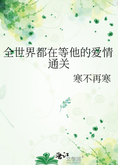 全世界都在等他的愛情通關