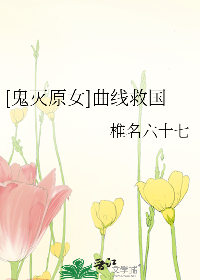 [鬼滅原女]曲線救國