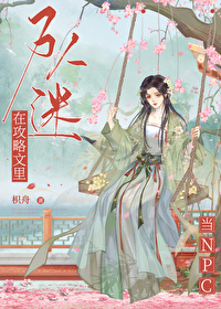 萬人迷在攻略文裡當吃瓜NPC