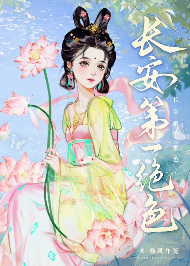 長安第一絕色