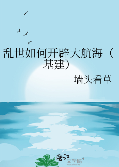 亂世如何開辟大航海（基建）