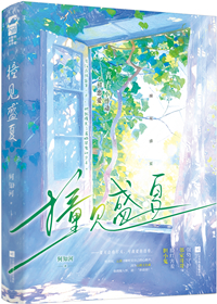撞見盛夏