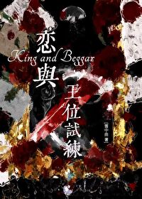 戀與王位試煉