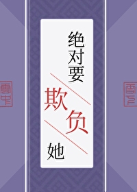 絕對要欺負她