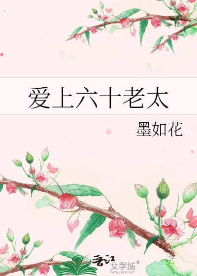 愛上六十老太