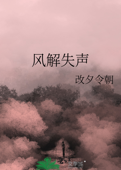 風解失聲