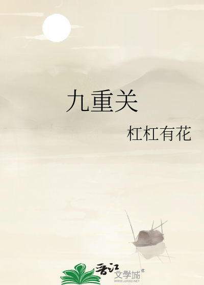 九重關