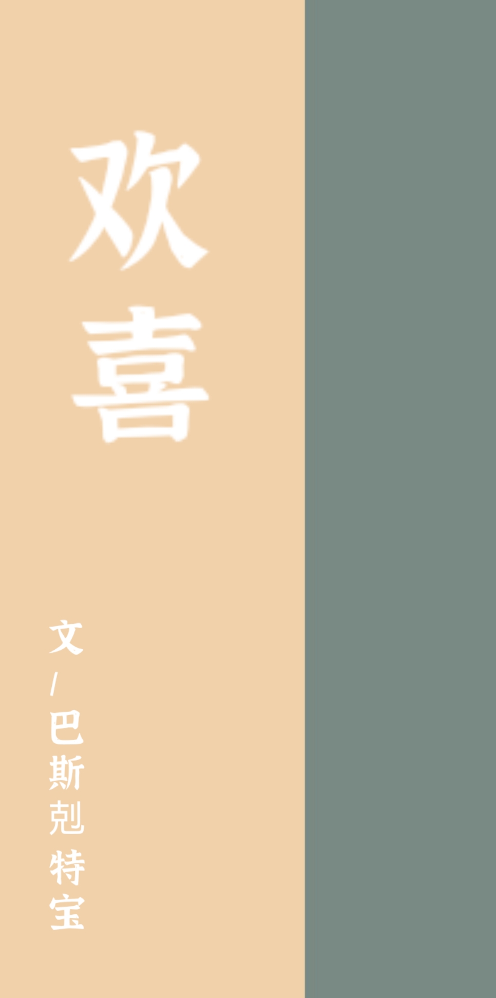 [獵人]歡喜