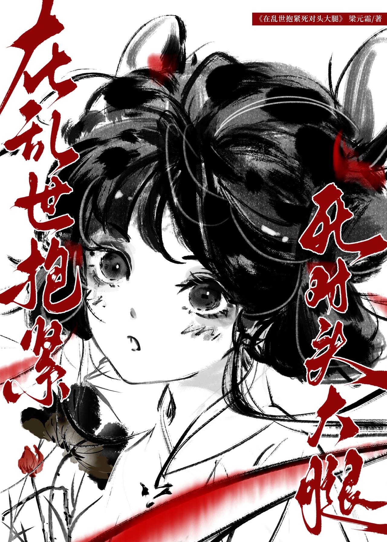 [宋穿]在亂世抱緊死對頭大腿