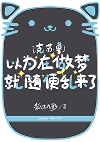 以為在做夢就随便亂來了