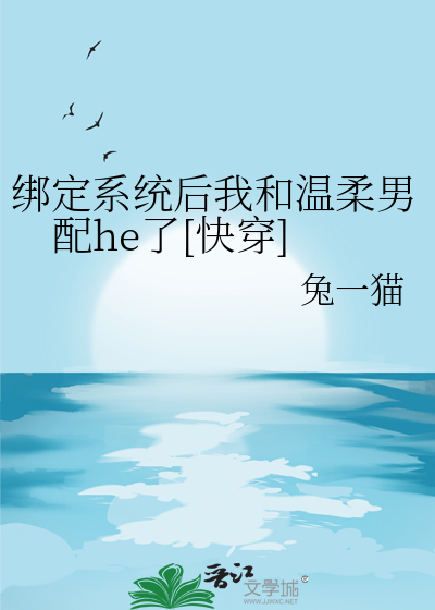 綁定系統後我和溫柔男配he了[快穿]