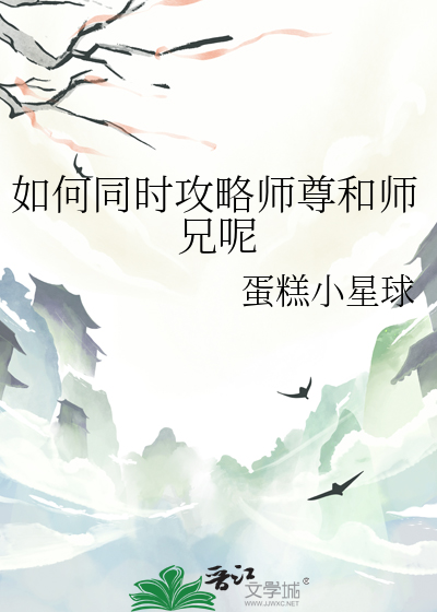 如何同時攻略師尊和師兄呢