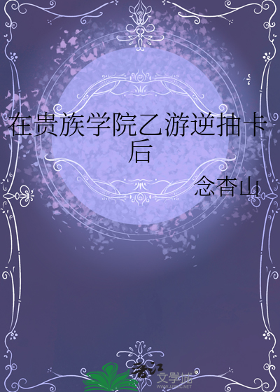 在貴族學院乙遊逆抽卡後