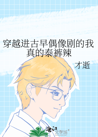 穿越進古早偶像劇的我真的泰褲辣