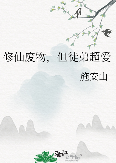 修仙廢物，但徒弟超愛