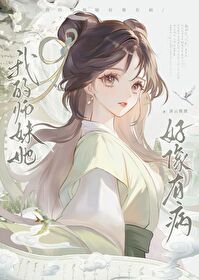師妹她過分撩人