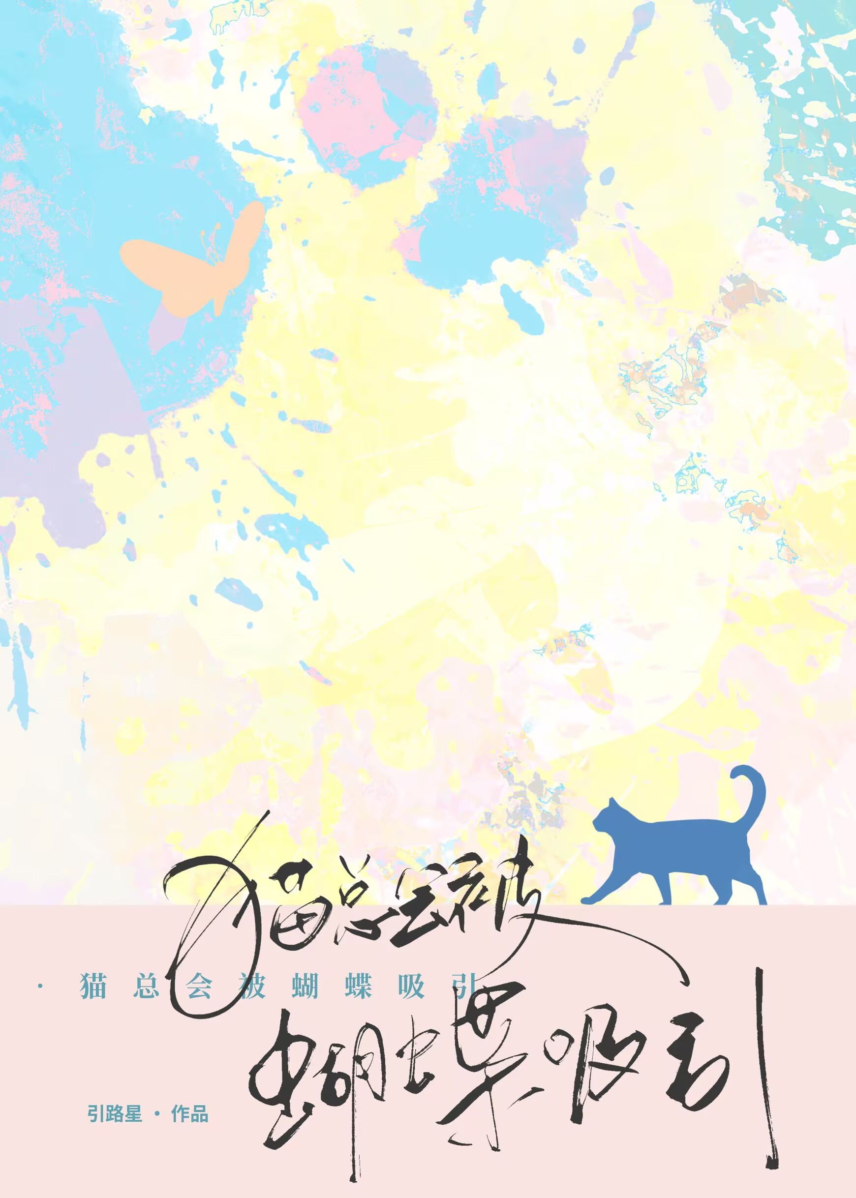貓總會被蝴蝶吸引