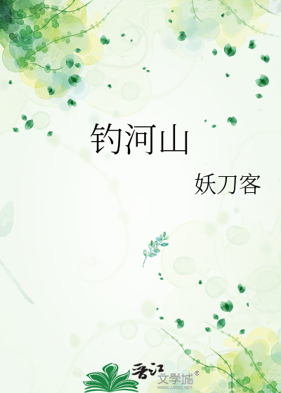 釣河山
