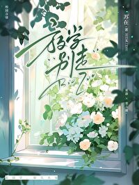 放學别走