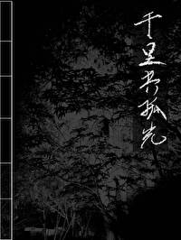 千裡共孤光