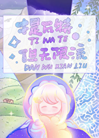 提瓦特，但無限流