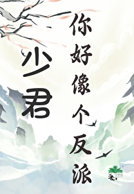 少君你好像個反派