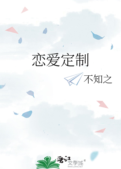戀愛定制