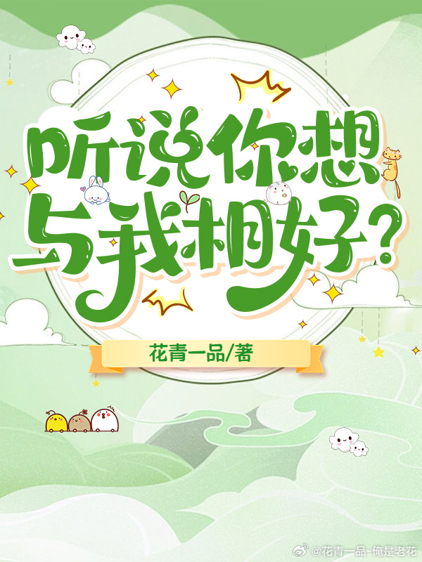 聽說你想與我相好？