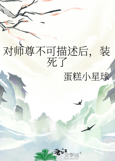 對師尊不可描述後，裝死了