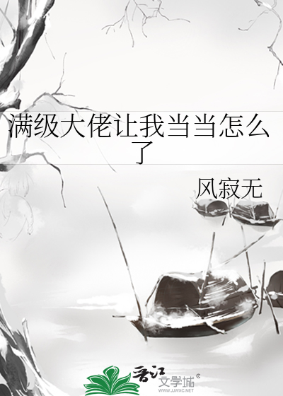 滿級大佬讓我當當怎麼了