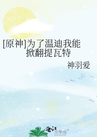 [原神]為了溫迪我能掀翻提瓦特