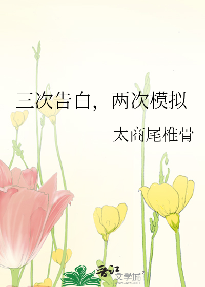 三次告白，兩次模拟
