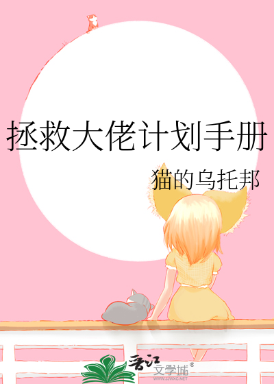 拯救大佬計劃手冊