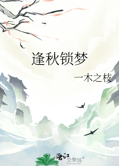 逢秋鎖夢
