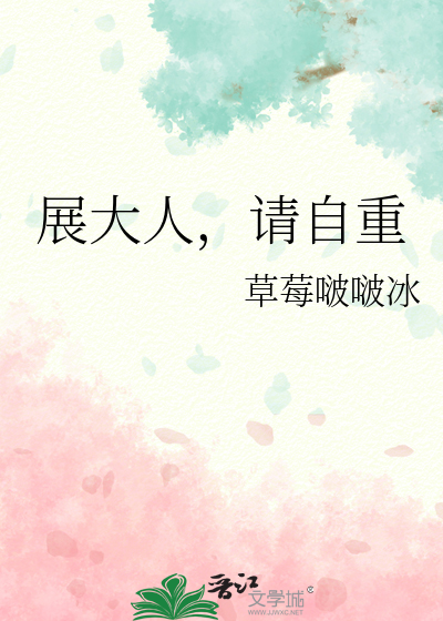 展大人，請自重