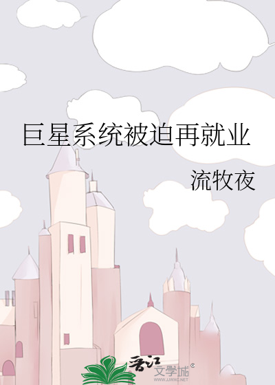 巨星系統被迫再就業