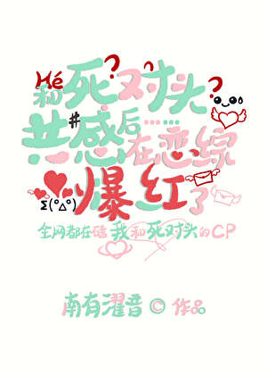 和死對頭共感後在戀綜爆紅