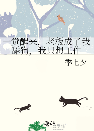 一覺醒來，老闆成了我舔狗，我隻想工作