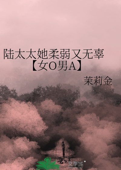 陸太太她柔弱又無辜 【女O男A】