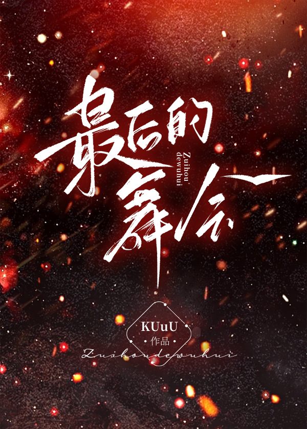 最後的舞會(下)