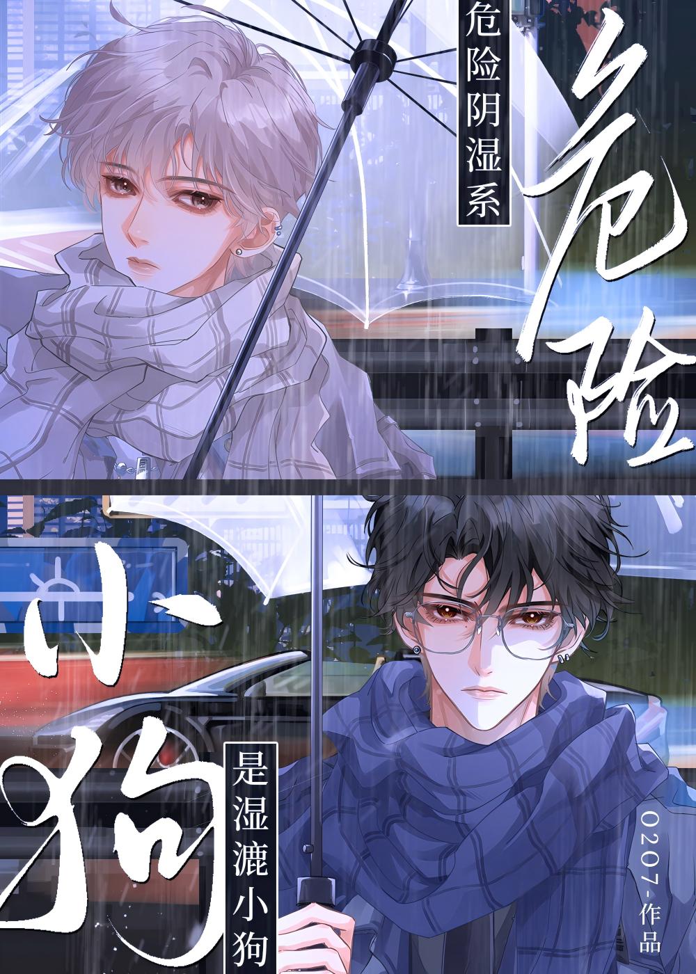 危險陰濕系是濕漉小狗