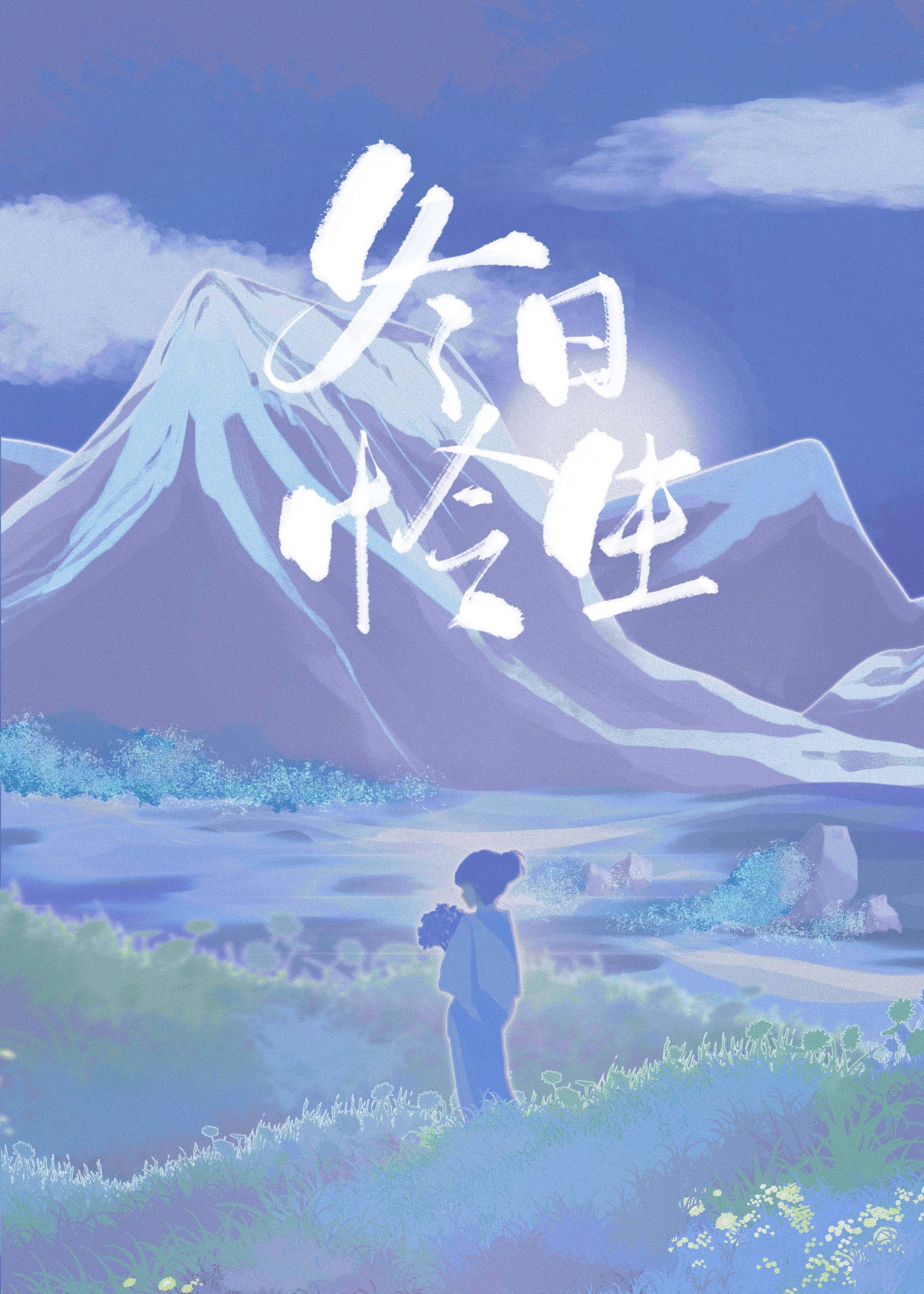 冬日憐生